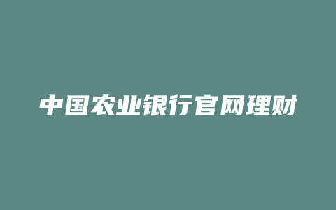 中国农业银行官网理财产品
