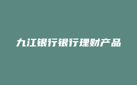 九江银行银行理财产品2015