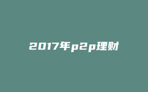 2017年p2p理财产品排行榜
